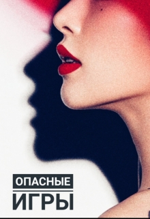Книга. "Опасные игры" читать онлайн