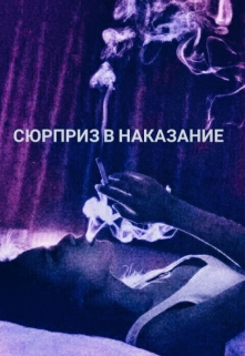 Книга. "Сюрприз в наказание" читать онлайн