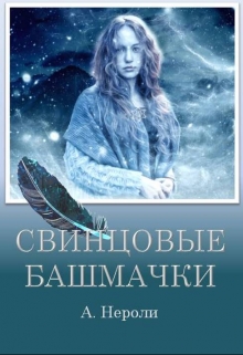 Книга. "Картинки к "Свинцовым башмачкам"" читать онлайн