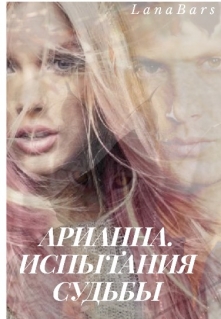 Книга. "Арианна. Испытания судьбы. " читать онлайн