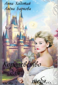 Книга. "Королевство для тебя... Часть 2" читать онлайн