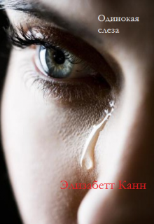 Книга. "Одинокая слеза" читать онлайн