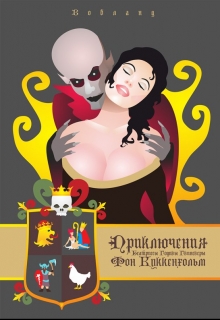 Книга. "Приключения Беатрисы Годивы Гвиневеры Фон Кукенхольм" читать онлайн