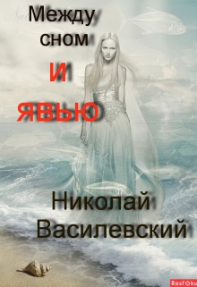 Книга. "Между сном и явью" читать онлайн