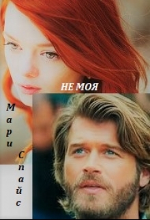 Книга. "Не моя" читать онлайн