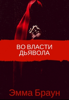 Книга. "Во власти дьявола " читать онлайн