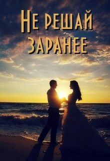 Книга. "Не решай заранее" читать онлайн