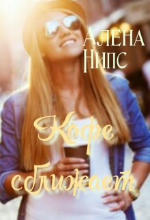 Книга. "Кофе сближает..." читать онлайн