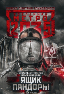 Книга. "Метро 2035: Ящик Пандоры" читать онлайн