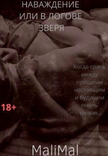Книга. "Наваждение или в логове зверя" читать онлайн