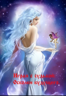 Книга. "Играя с судьбой: Осколки будущего." читать онлайн