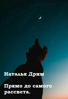 Книга. "Прямо до самого рассвета." читать онлайн