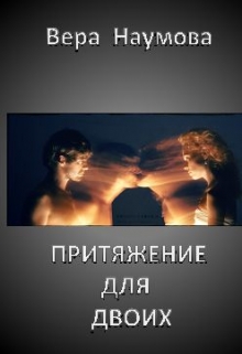 Книга. "Притяжение для двоих" читать онлайн