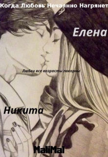 Книга. "Когда любовь нечаянно нагрянет" читать онлайн