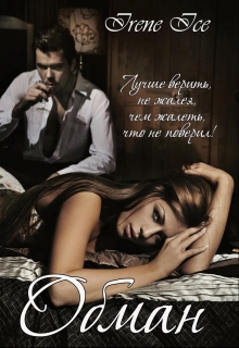 Книга. "Обман" читать онлайн