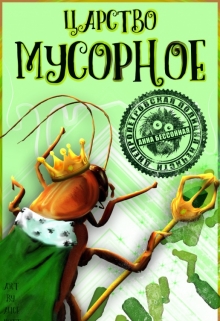 Книга. "Царство мусорное" читать онлайн