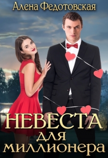 Книга. "Невеста для миллионера" читать онлайн