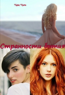Книга. "Странности бытия" читать онлайн