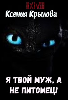 Книга. "Я твой муж, а не питомец!" читать онлайн