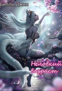 Книга. "Неловкий возраст (рабочее название)" читать онлайн