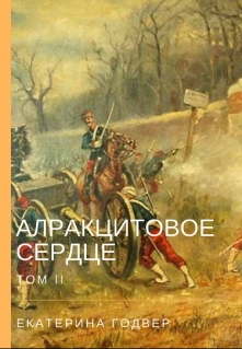 Книга. "Алракцитовое сердце. Том 2" читать онлайн