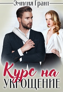 Книга. "Курс на укрощение" читать онлайн