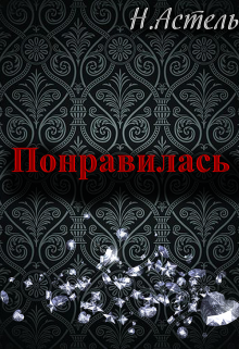 Книга. "Понравилась" читать онлайн