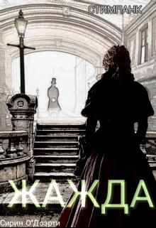 Книга. "Жажда" читать онлайн