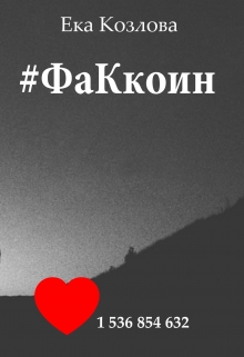 Книга. " #факкоин" читать онлайн