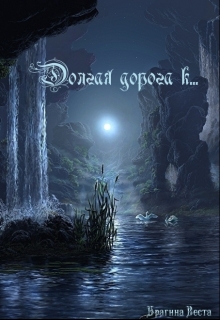 Книга. "Долгая дорога к..." читать онлайн