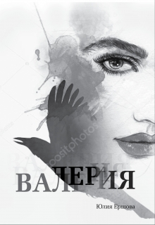 Книга. "Валерия том 2" читать онлайн