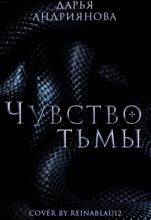 Книга. "Чувство тьмы" читать онлайн