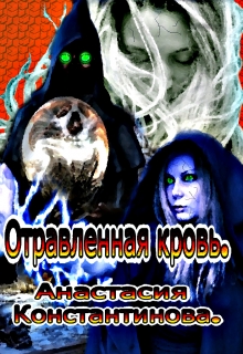 Книга. "Отравленная кровь" читать онлайн