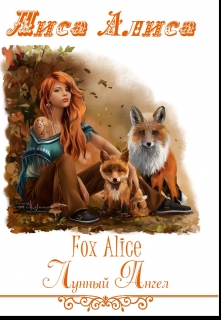 Книга. "Лиса Алиса. Fox Alice." читать онлайн