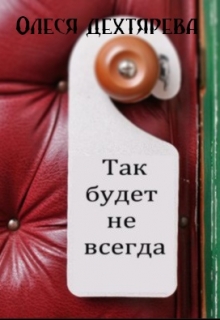 Книга. "Так будет не всегда!" читать онлайн