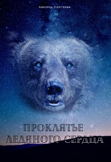 Книга. "Проклятье ледяного сердца" читать онлайн