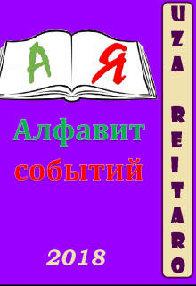 Книга. "Алфавит событий" читать онлайн