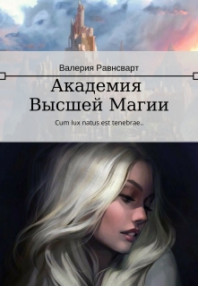 Книга. "Академия Высшей Магии" читать онлайн