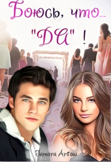 Книга. "Боюсь, что... "Да"!" читать онлайн