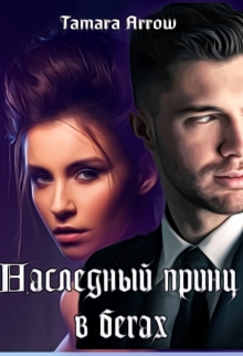 Книга. "Наследный принц в бегах" читать онлайн