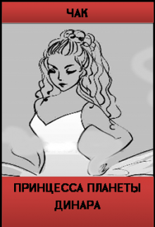 Книга. "Принцесса Планеты Динара" читать онлайн