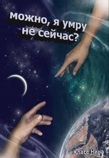 Книга. "Можно я умру не сейчас?" читать онлайн