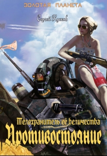 Книга. "Телохранитель её величества. Противостояние" читать онлайн