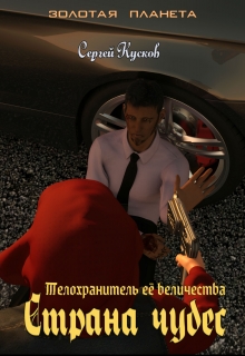 Книга. "Телохранитель её величества. Страна чудес" читать онлайн