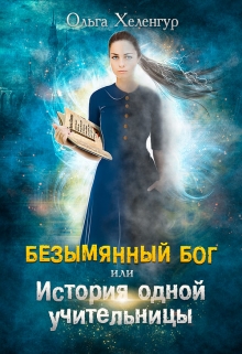 Книга. "Безымянный Бог или История одной учительницы" читать онлайн