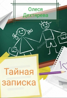 Книга. "Тайная записка" читать онлайн