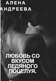 Книга. "Любовь со вкусом ледяного поцелуя." читать онлайн