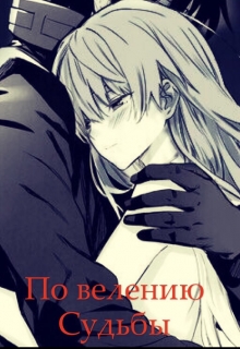 Книга. "По велению судьбы" читать онлайн