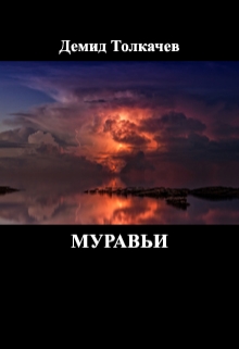 Книга. "Муравьи" читать онлайн