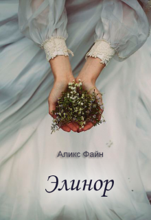 Книга. "Элинор" читать онлайн